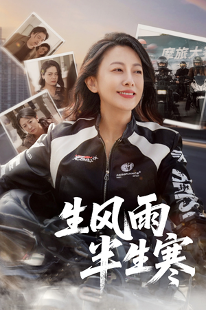 半生风雨半生寒(49集) 半生风雨半生寒(49集)精彩好看的短剧