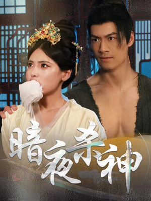 暗夜杀神（49集）分享好看短剧