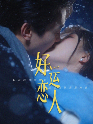 好运恋人（81集）短剧解说全集