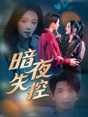 暗夜失控(70集) 暗夜失控(70集)好看吗