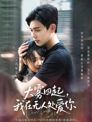 大雾四起，我在无人处爱你（72集）火爆短剧抢先看