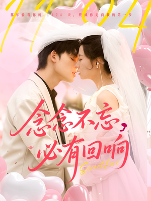 念念不忘，必有回响（80集）免费短剧全集看