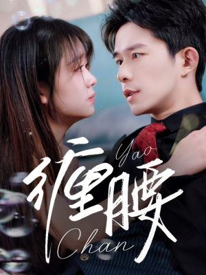 缠腰(71集) 缠腰(71集)免费看短剧