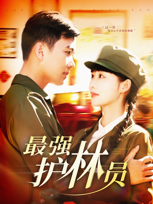 最强护林员（82集）好看短剧看不停