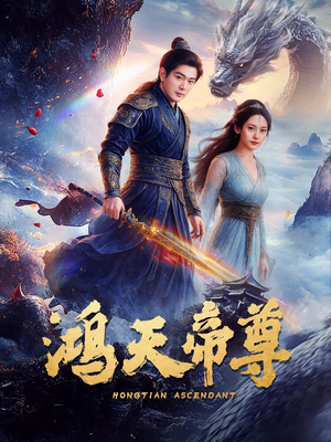 鸿天帝尊(64集) 鸿天帝尊(64集)火爆短剧推荐