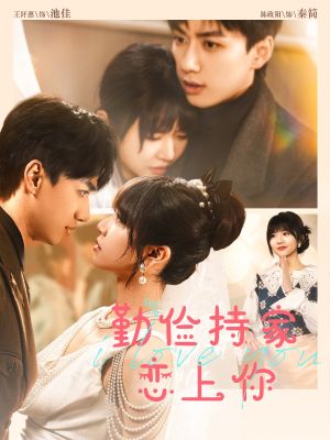 勤俭持家爱上你(69集) 勤俭持家爱上你(69集)战神短剧推荐