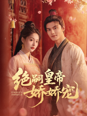 绝嗣皇帝娇娇宠(77集) 绝嗣皇帝娇娇宠(77集)在线播放