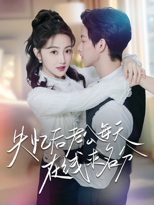 失忆后老公每天在线求名分(70集) 失忆后老公每天在线求名分(70集)无需充值尽情看