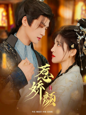 惹娇颜(75集) 惹娇颜(75集)这部短剧太好看