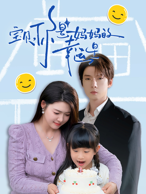 宝贝,你是妈妈的幸运星(71集) 宝贝,你是妈妈的幸运星(71集)在哪个平台能看