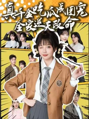 真千金吃瓜成团宠全家逆天改命(95集) 真千金吃瓜成团宠全家逆天改命(95集)百度网盘在线看