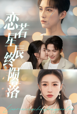 恋若星辰终陨落（30集）热门了短剧