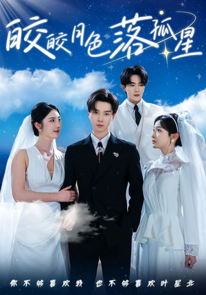 皎皎月色落孤星(70集) 皎皎月色落孤星(70集)全集免费