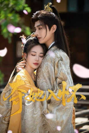 夺她入怀（50集）免费短剧全集看