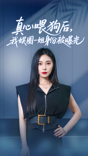 真心喂狗后我娱圈一姐身份被曝光（61集）直接看到大结局