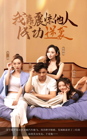 我靠震惊他人成功逆袭（58集）热门短剧又来了