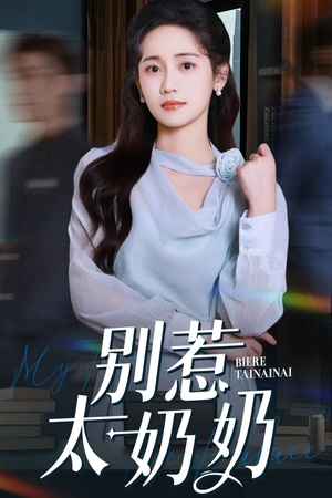 别惹太奶奶(65集) 别惹太奶奶(65集)更新时间