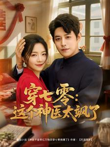 穿七零这个神医太飒了(97集) 穿七零这个神医太飒了(97集)超火短剧抢先看