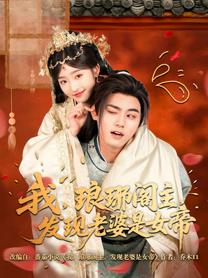 我，琅琊阁主，发现老婆是女帝（83集）夸克网盘观看