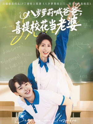 八岁萝莉喊爸爸，喜提校花当老婆（81集）爆款短剧追不停