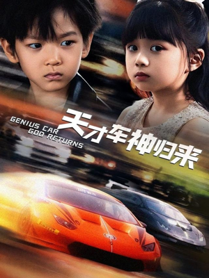 天才车神归来（68集）热门短剧分享