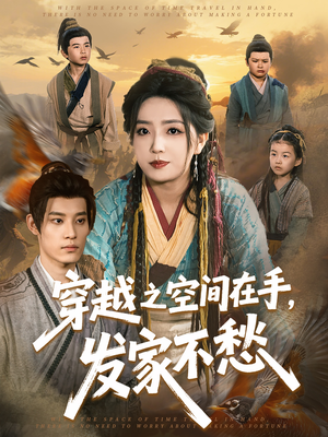 穿越之空间在手，发家不愁（74集）网上可以看吗