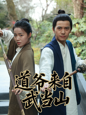 道爷来自武当山(63集) 道爷来自武当山(63集)短剧推荐来了