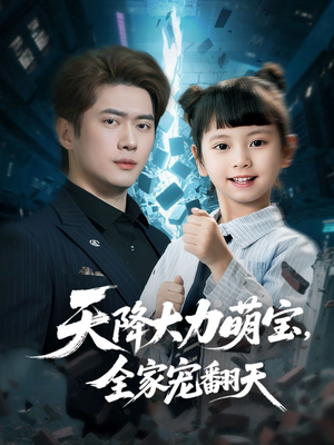 天降大力萌宝，全家宠翻天（100集）短剧介绍