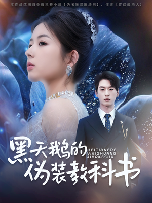 黑天鹅的伪装教科书（60集）最新短剧抢先看