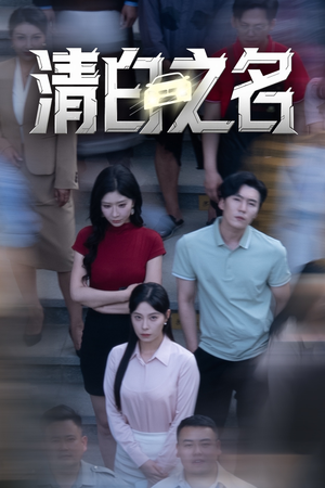清白之名（45集）短剧在线更新