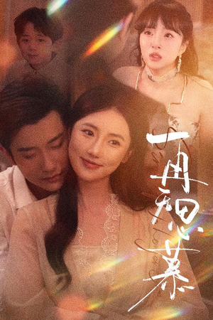 再无思慕（39集）分享热门短剧