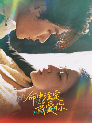 命中注定我爱你（63集）短剧太精彩