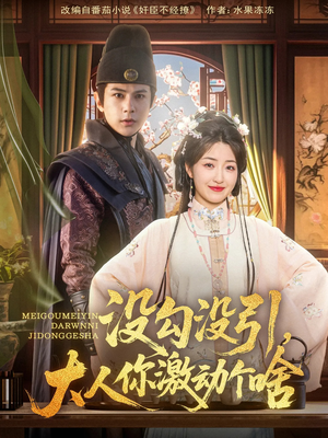 没勾没引大人你激动个啥（76集）短剧中追到爽