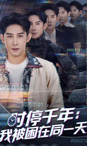 时停千年：我被困在同一天（65集）经典老剧免费看