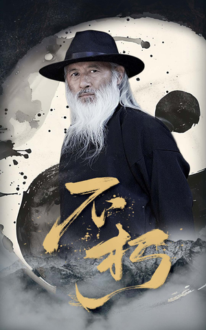 不朽(55集) 不朽(55集)短剧太上头了