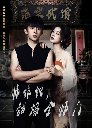 师娘她,甜爆全师门(40集) 师娘她,甜爆全师门(40集)今日最火短剧