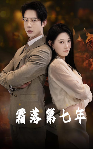 霜落第七年(66集) 霜落第七年(66集)怎么看全集