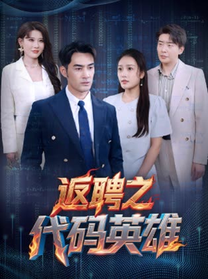 返聘之代码英雄（37集）短剧热门推荐