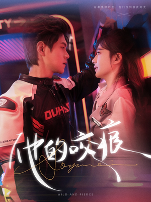 他的咬痕（80集）热播古装短剧