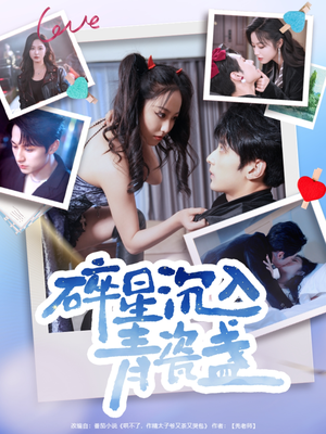 碎星沉入青瓷盞(96集) 碎星沉入青瓷盞(96集)短剧排行榜