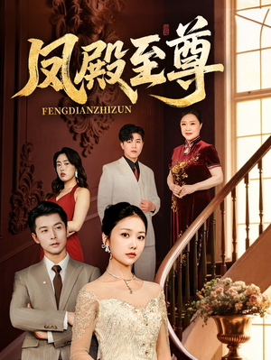 凤殿至尊（70集）短剧分享片段