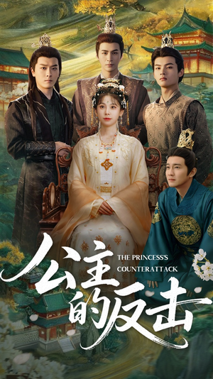 公主的反击(68集) 公主的反击(68集)大结局太过瘾了