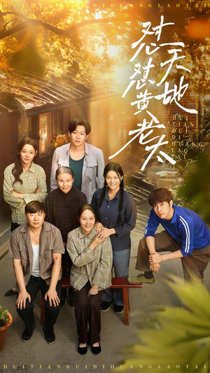 怼天怼地黄老太（60集）贝贝短剧分享