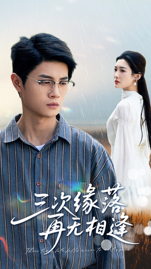 三次缘落再无相逢（50集）夸克网盘观看