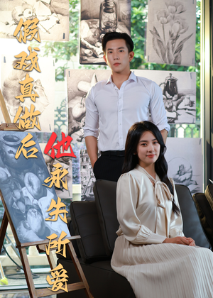 假戏真做后他永失所爱（60集）好看短剧分享