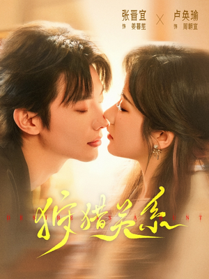 狩猎关系(64集) 狩猎关系(64集)在哪里看