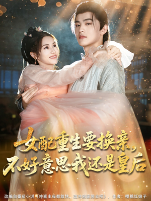 女配重生要换亲,不好意思我还是皇后(81集) 女配重生要换亲,不好意思我还是皇后(81集)超好看的短剧