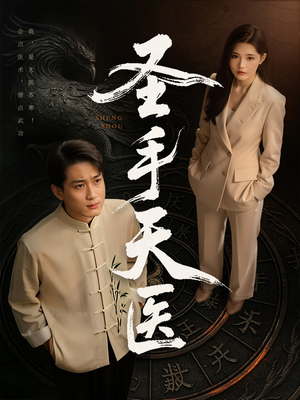 圣手天医（80集）精彩热门短剧