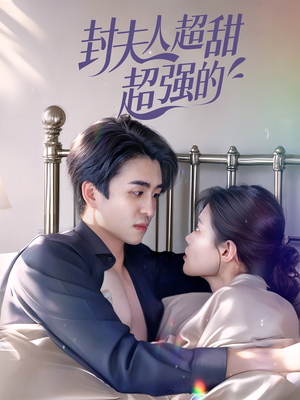 封夫人超甜超强的(35集) 封夫人超甜超强的(35集)分享热门短剧