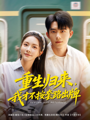 重生归来,我才不按套路出牌(100集) 重生归来,我才不按套路出牌(100集)短剧推荐上热门